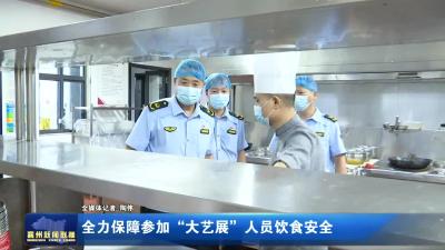 全力保障参加“大艺展”人员饮食安全
