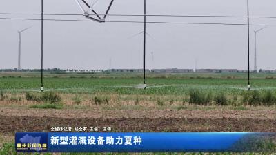 新型灌溉设备助力夏种