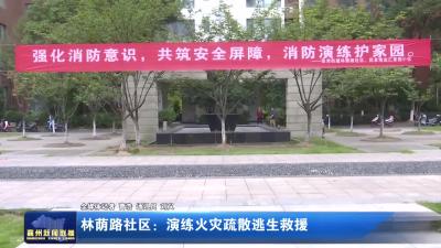 林荫路社区：演练火灾疏散逃生救援