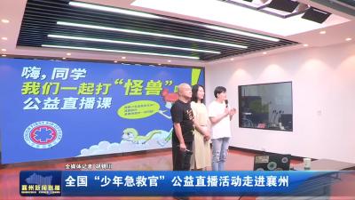 全国“少年急救官”公益直播活动走进襄州