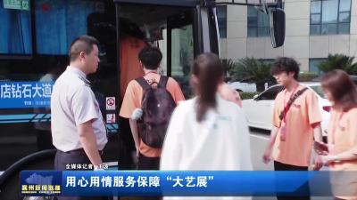 用心用情服务保障“大艺展”