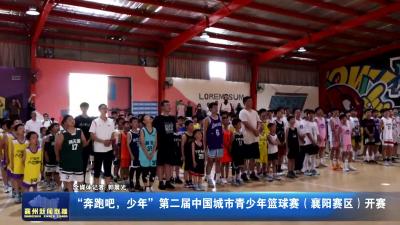 “奔跑吧，少年”第二届中国城市青少年篮球赛(襄阳赛区)开赛