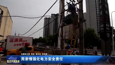 用亲情强化电力安全责任