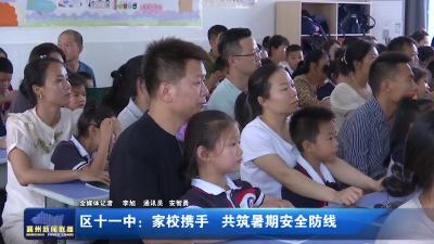 区十一中：家校携手 共筑暑期安全防线