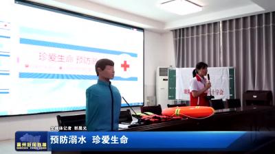 预防溺水  珍爱生命