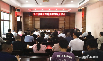 区委第五巡察组向先行区建设各职能部门反馈巡察情况