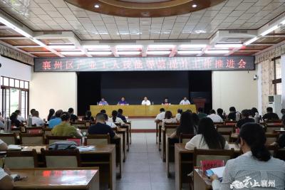 襄州区产业工人技能等级提升工作推进会召开