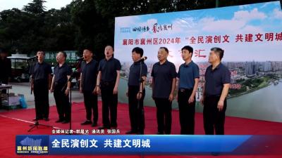 全民演创文   共建文明城