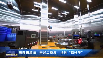 襄阳德昌鸿：奋战二季度  决胜“双过半”