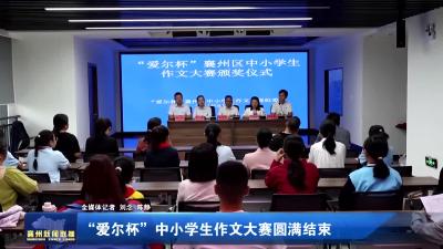 爱尔杯”中小学生作文大赛圆满结束