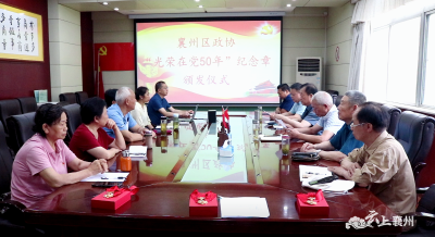 襄州区政协举办“光荣在党50年”纪念章颁发仪式