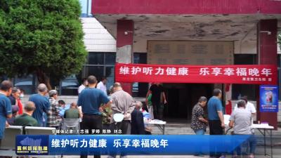 维护听力健康 乐享幸福晚年
