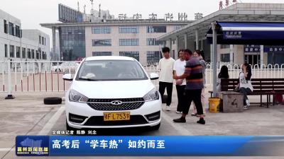 高考后“学车热”如约而至