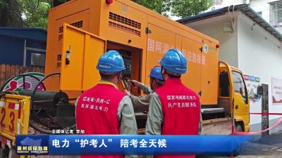 电力“护考人”  陪考全天候