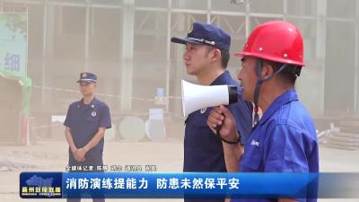 消防演练提能力  防患未然保平安