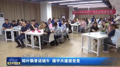 粽叶飘香话端午 楼宇共建感党恩