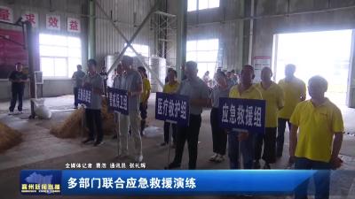多部门联合应急救援演练