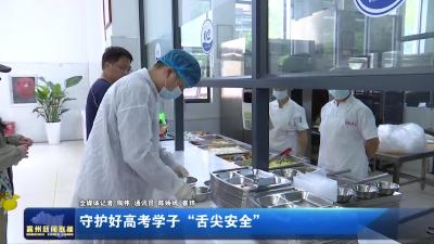 守护好高考学子“舌尖安全”