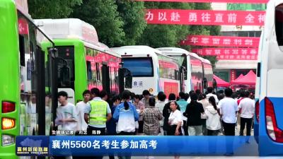 襄州5560名考生参加高考