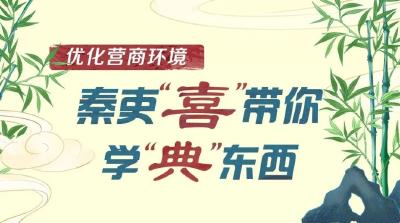 清朗荆楚 | 优化营商环境，秦吏“喜”带你学“典”东西～