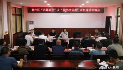 襄州区“两翼融合”及“管网攻坚战”项目建设协调会召开