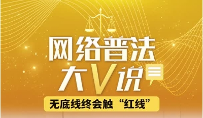 清朗荆楚 | 网络普法大V说——无底线终会触“红线”
