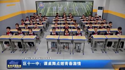 区第十一中学： 课桌舞点燃青春激情