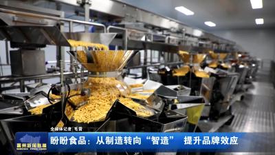 盼盼食品：从制造转向“智造” 提升品牌效应