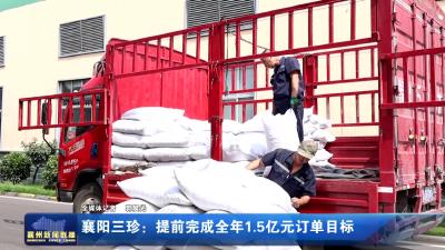 襄阳三珍：提前完成全年1.5亿元 订单目标
