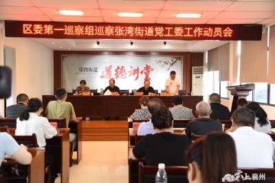 区委第一巡察组巡察张湾街道党工委工作动员会召开