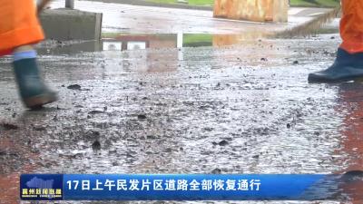 17日上午民发片区道路全部恢复通行