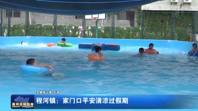 程河镇:家门口平安清凉过假期