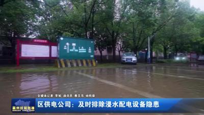 区供电公司：及时排除浸水配电设备隐患
