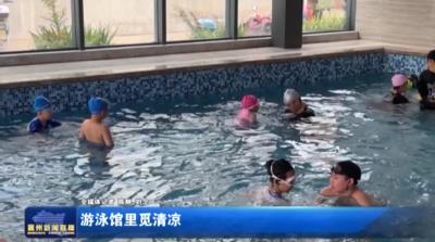游泳馆里觅清凉