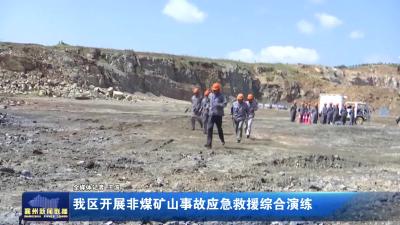 我区开展非煤矿山事故应急救援综合演练