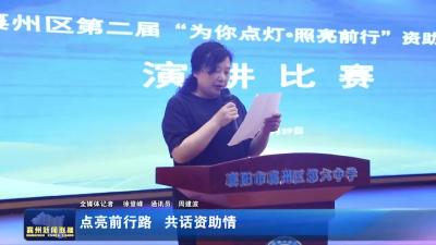 点亮前行路 共话资助情