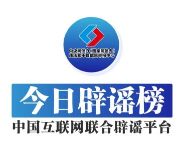 今日辟谣（2024年7月12日）