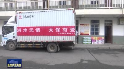 爱心企业看望慰问灾区群众