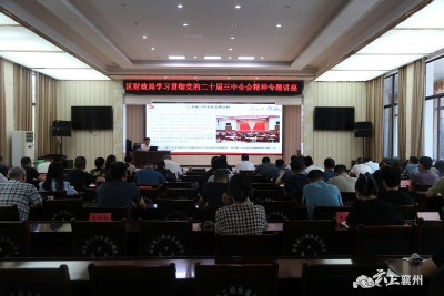 襄州区财政局组织开展学习贯彻党的二十届三中全会精神专题讲座