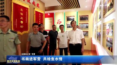 书画进军营 共绘鱼水情