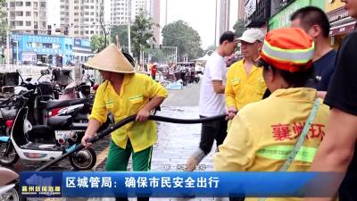区城管局：确保市民安全出行