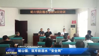 峪山镇：筑牢防溺水“安全网”