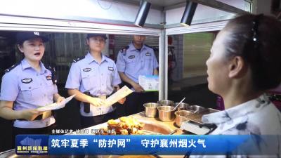 筑牢夏季“防护网”守护襄州烟火气