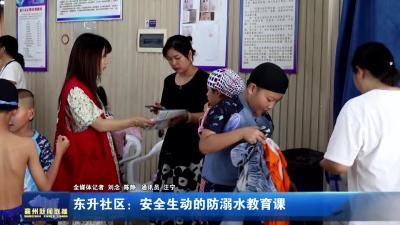 东升社区：安全生动的防溺水教育课