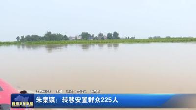 朱集镇：转移安置群众225人