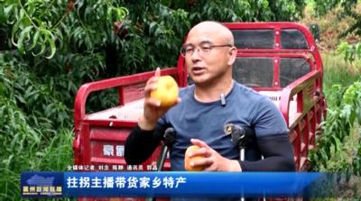 拄拐主播带货家乡特产