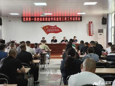 区委第一巡察组巡察金华街道党工委工作动员会召开