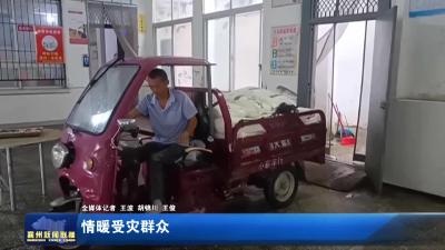 情暖受灾群众