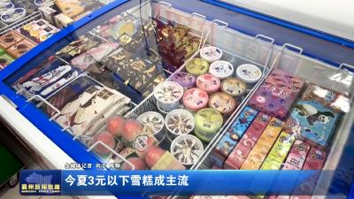 今夏3元以下雪糕成主流