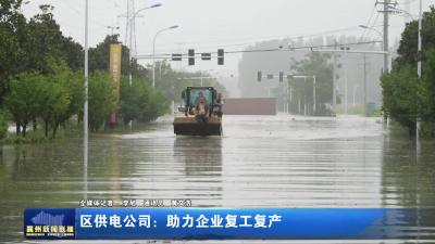 区供电公司：助力企业复工复产